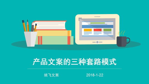 撰寫產品廣告文案的三種套路模式